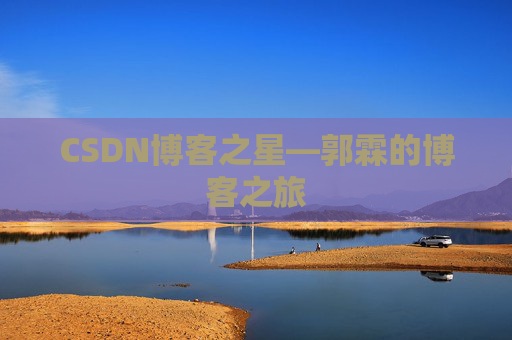 CSDN博客之星—郭霖的博客之旅